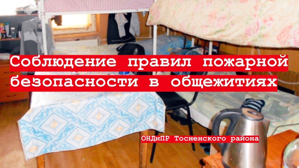 Пожарная безопасность общежитие инструкция. Пожарная безопасность в общежитии. Правила пожарной безопасности в общежитии. Требования пожарной безопасности в общежитиях. Картинка пожарная безопасность в общежитии.